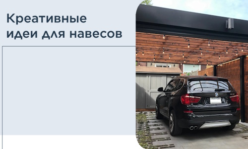 Креативные идеи для навесов от РадиДОМА-Млр