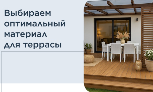 Выбираем оптимальный материал для террасы в Малоярославце