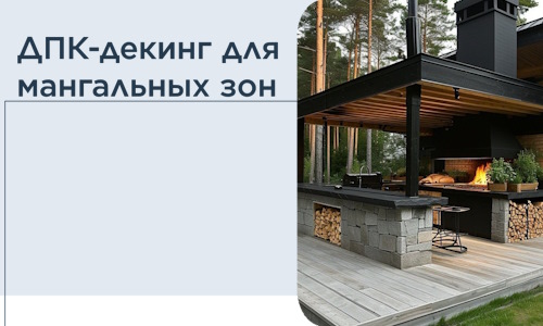 ДПК-декинг для мангальных зон в Малоярославце